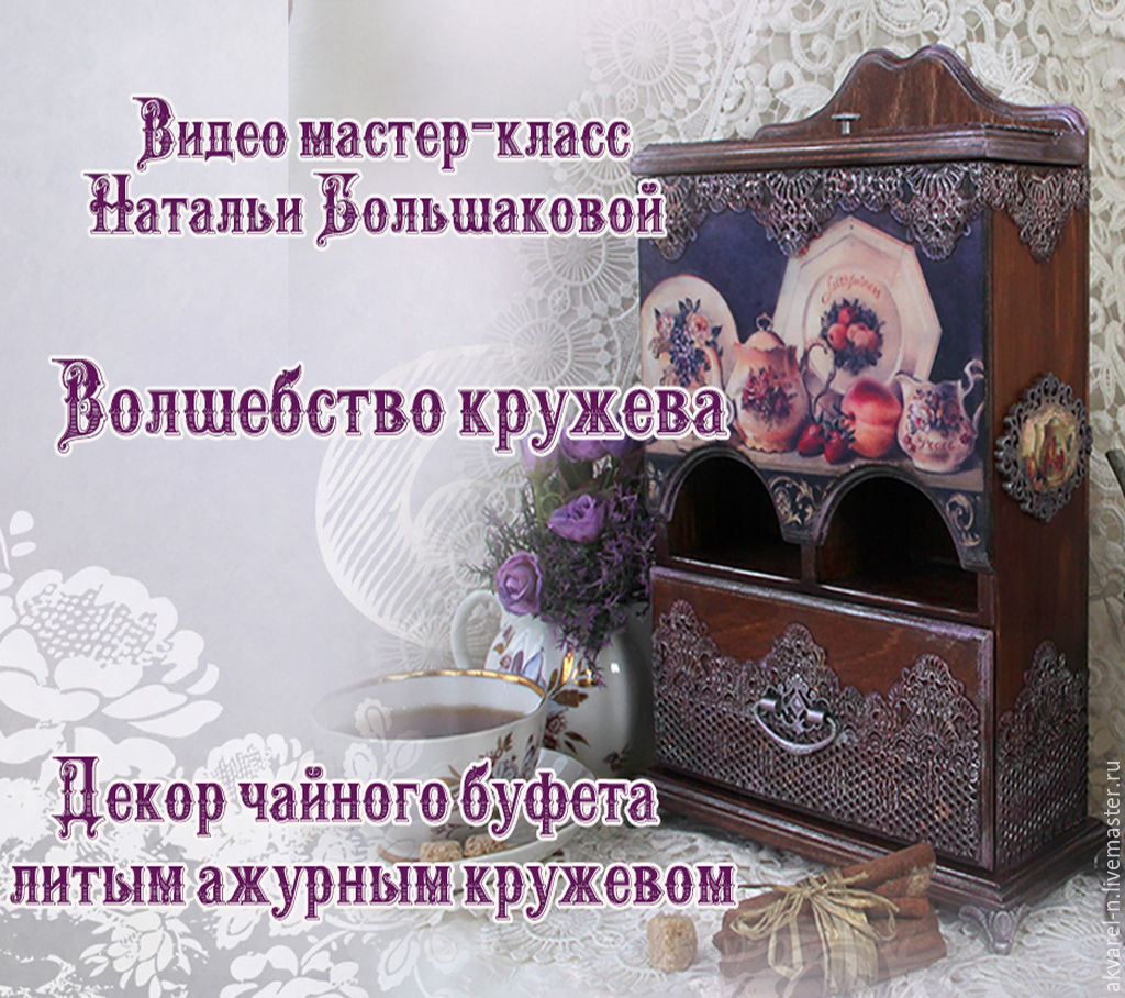 Чайный буфетик _Волшебство кружева_ - Большакова (_0.jpg